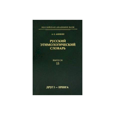 Русский этимологический словарь. Выпуск 15 (друг I - еренга)