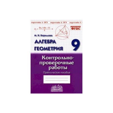 Алгебра. Геометрия. 9 класс. Контрольно-проверочные работы
