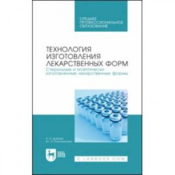 Технология изготовления лекарственных форм. Стерильные и асептически изготовленные лекарст. формы