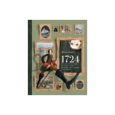1724. Почти детективная история, рассказанная отроком петровской эпохи на страницах своего дневника