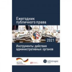 Ежегодник публичного права 2021. Инструменты действия административных органов