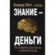 Знание - деньги. Как превратить свое ноу-хау в цифровой бизнес