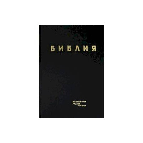 Библия. Книги Священного Писания Ветхого и Нового Завета в современном русском переводе