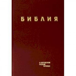 Библия. Книги Священного Писания Ветхого и Нового Завета в современном русском переводе