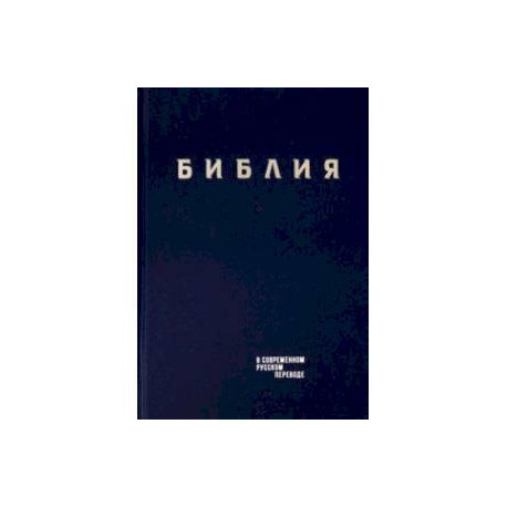 Библия. Книги Священного Писания Ветхого и Нового Завета в современном русском переводе