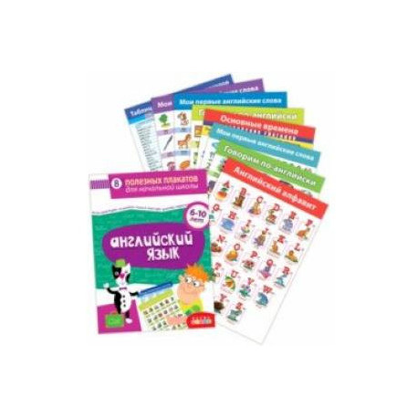 Комплект плакатов. Английский язык. Для детей 6-10 лет