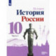 История России. 10 класс. Учебник. Базовый и углубленный уровни. В 3-х частях. Часть 1