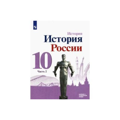 История России. 10 класс. Учебник. Базовый и углубленный уровни. В 3-х частях. Часть 2