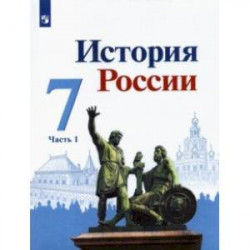 История России. 7 класс. Учебник. В 2-х частях. Часть 1