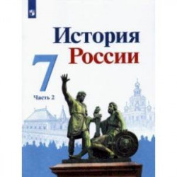 История России. 7 класс. Учебник. В 2-х частях. Часть 2