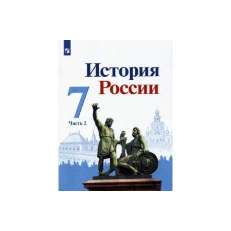 История России. 7 класс. Учебник. В 2-х частях. Часть 2