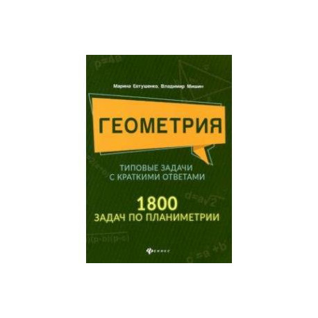Геометрия. Типовые задачи с краткими ответами. 1800 задач по планиметрии