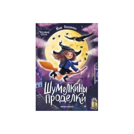 Шумелкины проделки