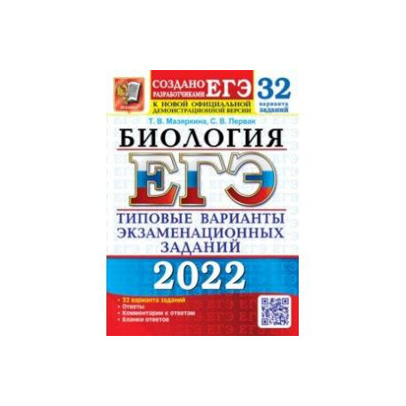 ЕГЭ 2022. Биология. 32 варианта. Типовые варианты экзаменационных заданий