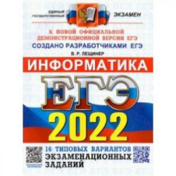 ЕГЭ 2022 Информатика. Типовые варианты экзаменационных заданий. 16 вариантов