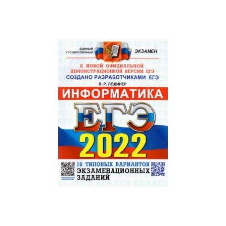 ЕГЭ 2022 Информатика. Типовые варианты экзаменационных заданий. 16 вариантов