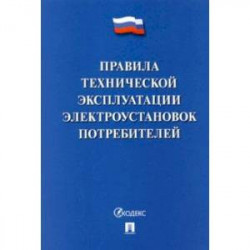 Правила технической эксплуатации электроустановок потребителей - 2022