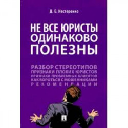 Не все юристы одинаково полезны. Монография