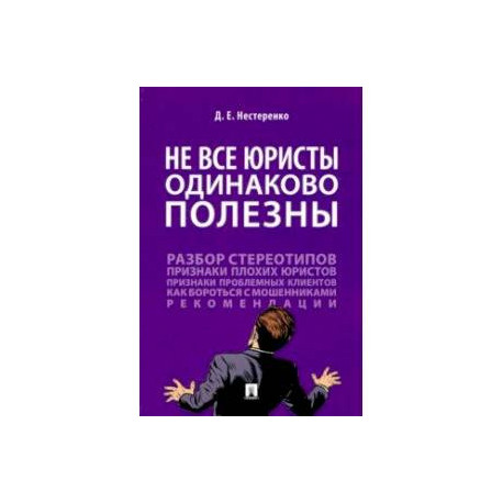 Не все юристы одинаково полезны. Монография