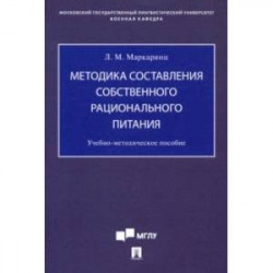 Методика составления собственного рационального питания. Учебно-методическое пособие