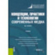 Концепции, практики и технологии современных медиа. Учебник