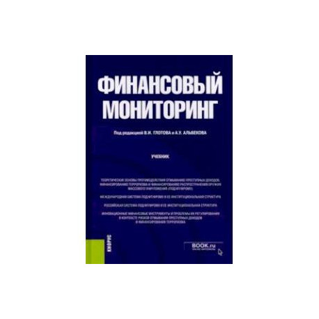 Финансовый мониторинг. Бакалавриат. Учебник