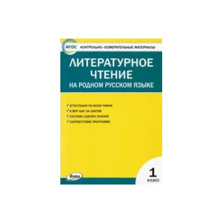 Литературное чтение на родном русском языке. 1 класс. Контрольно-измерительные материалы