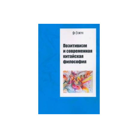 Позитивизм и современная китайская философия