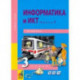 Информатика и ИКТ. 3 класс. Учебник. В 2-х частях. Часть 1. ФГОС