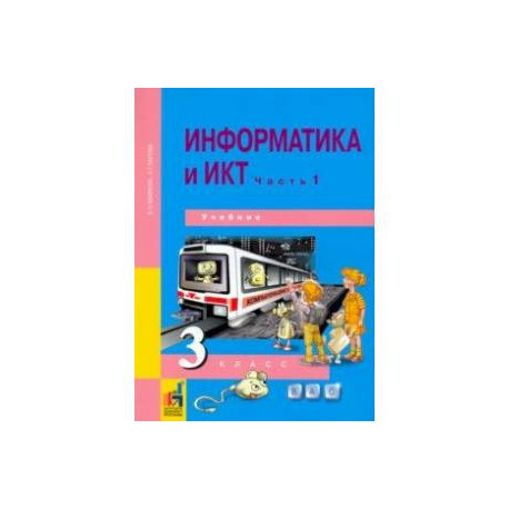 Информатика и ИКТ. 3 класс. Учебник. В 2-х частях. Часть 1. ФГОС