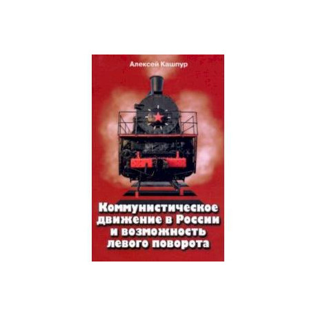 Коммунистическое движение в России и возможность левого поворота