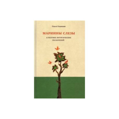 Мариины слезы. К поэтике литургических песнопений