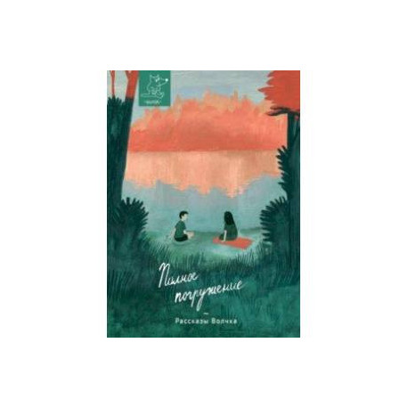 Полное погружение