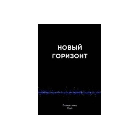 Новый горизонт