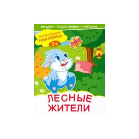 Лесные жители