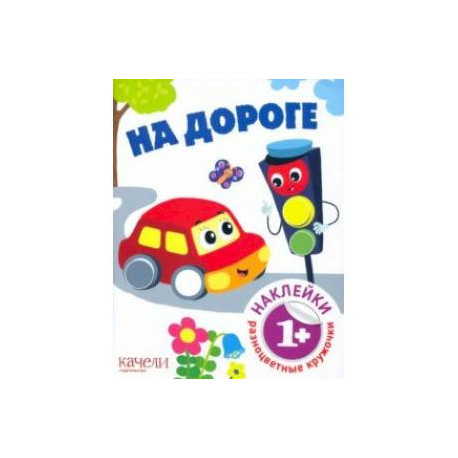 На дороге