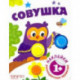 Совушка