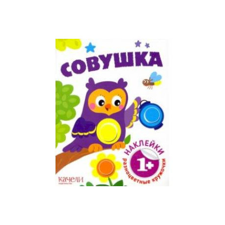 Совушка
