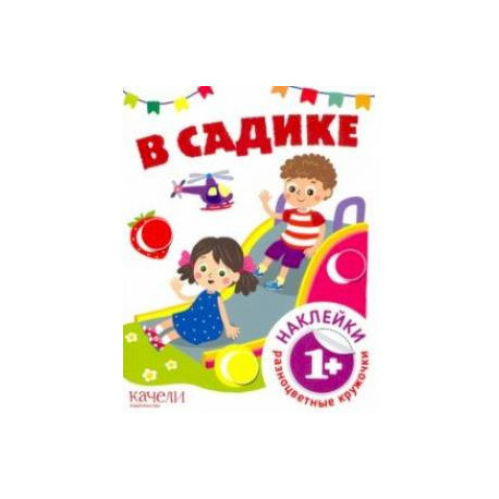 В садике
