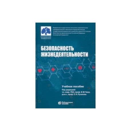 Безопасность жизнедеятельности. Учебное пособие