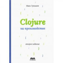 Clojure на производстве