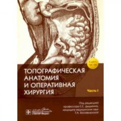 Топографическая анатомия и оперативная хирургия. В 2-х частях. Часть I