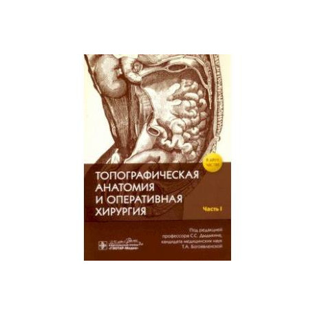 Топографическая анатомия и оперативная хирургия. В 2-х частях. Часть I