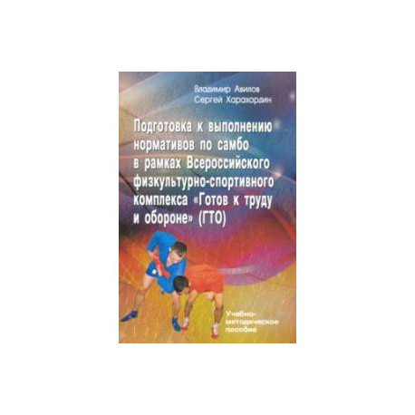 Подготовка к выполнению нормативов по самбо в рамках ВФСК 'Готов к труду и обороне' (ГТО)