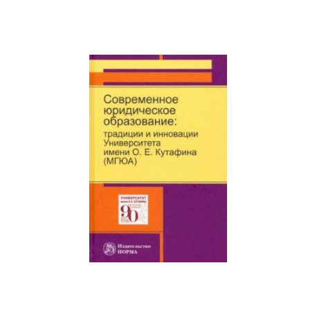 Современное юридическое образование. Традиции и инновации Университета имени О.Е.Кутафина (МГЮА)