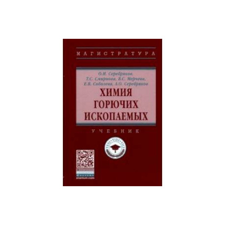 Химия горючих ископаемых. Учебник