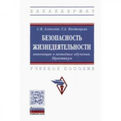 Безопасность жизнедеятельности. Инновации в методике обучения. Практикум