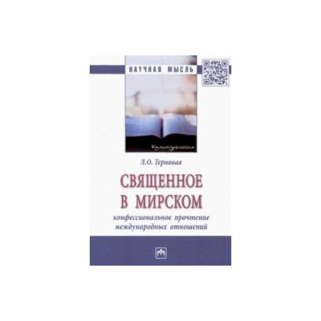 Священное в мирском. Конфессиональное прочтение международных отношений