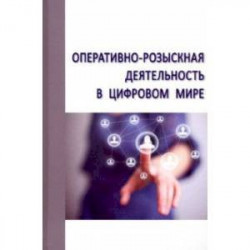 Оперативно-розыскная деятельность в цифровом мире