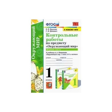 УМК Окружающий мир. 1 класс. Контрольные работы к учебнику А.А.Плешакова. В 2-х частях. Часть 1